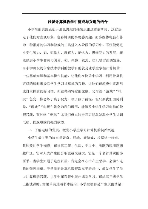 浅谈计算机教学中游戏与兴趣的结合