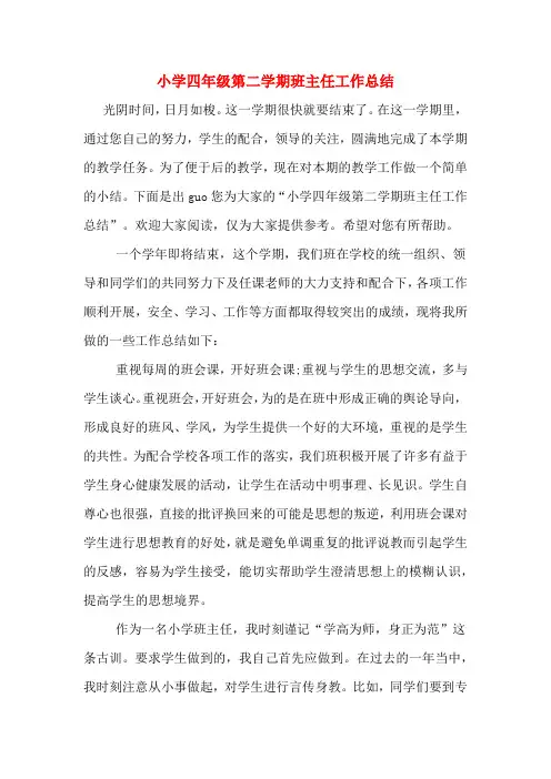 小学四年级第二学期班主任工作总结
