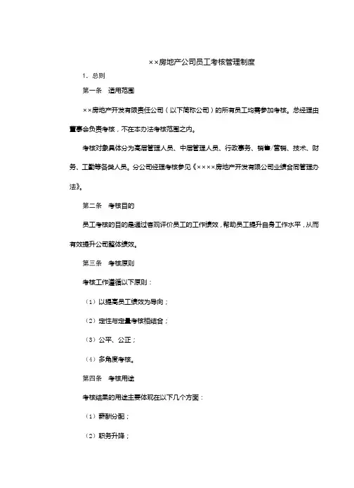 (房地产管理)2020年房地产公司员工考核管理制度