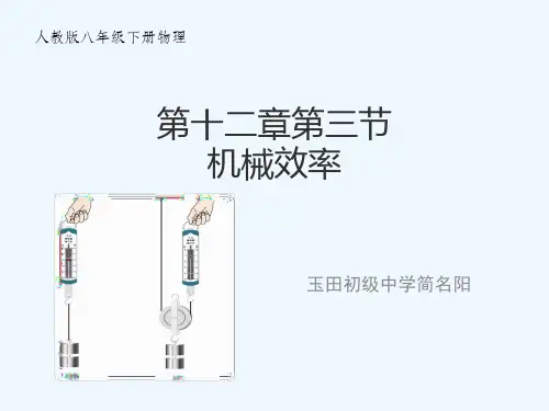 人教版八年级物理下册第十二章第三节机械效率