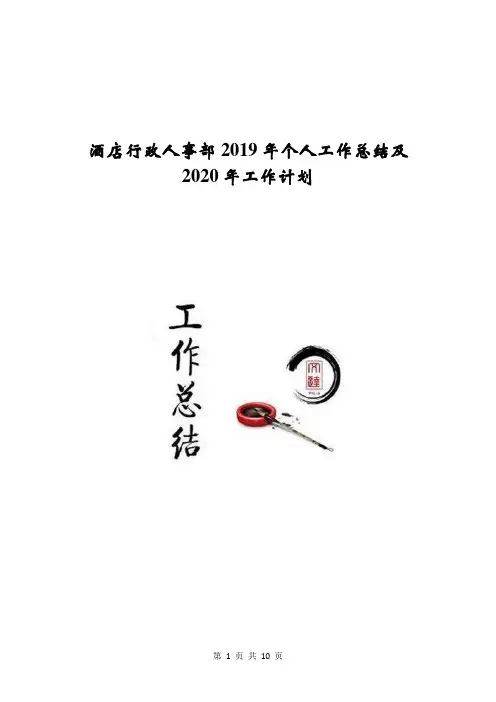 酒店行政人事部2019年个人工作总结及2020年工作计划
