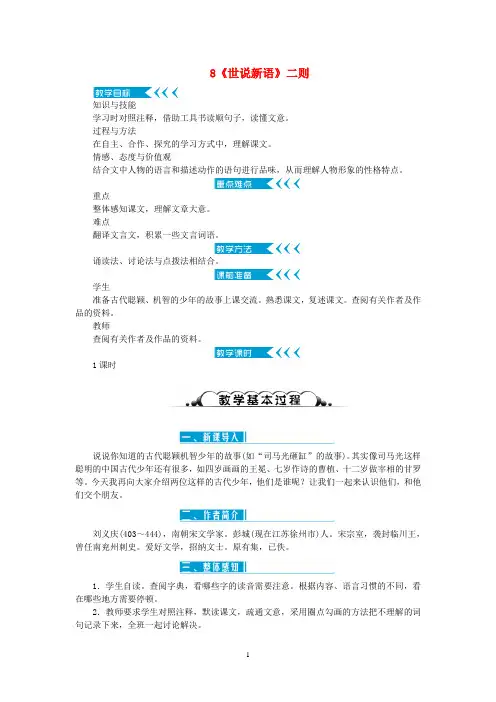 新人教版七年级语文上册《世说新语二则》教案