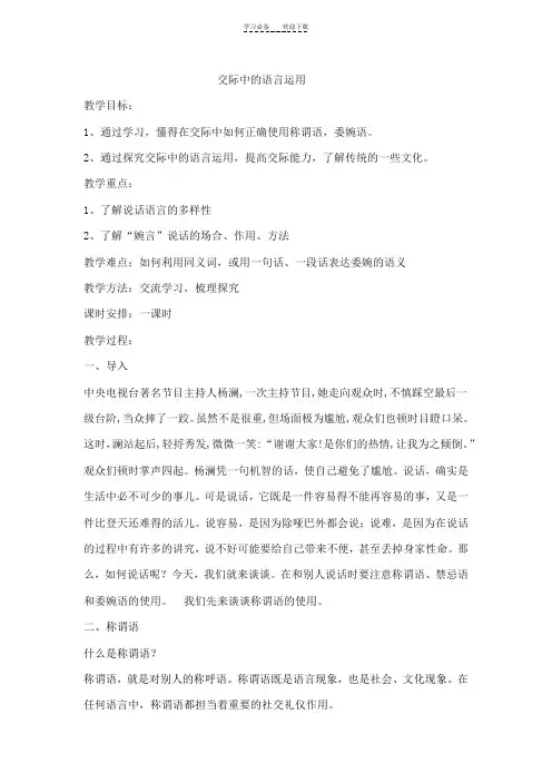 《交际中的语言运》教案