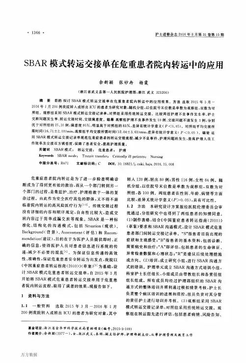 SBAR模式院内转运中的应用