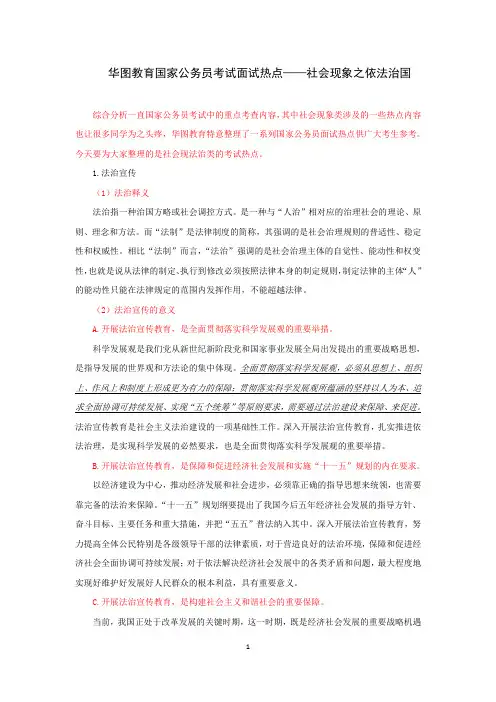 华图教育国家公务员考试面试热点——社会现象之依法治国