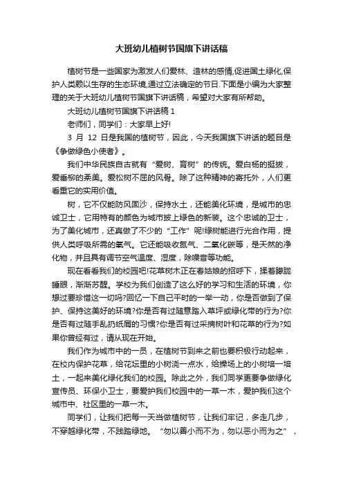 大班幼儿植树节国旗下讲话稿