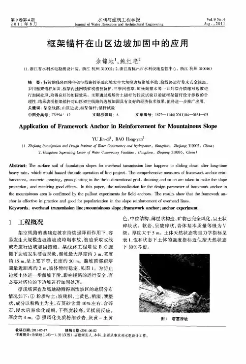 框架锚杆在山区边坡加固中的应用
