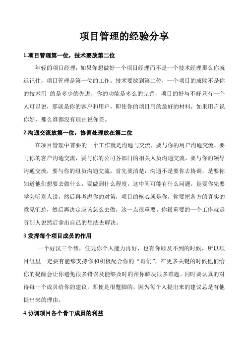 项目管理的经验分享