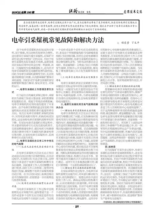电牵引采煤机常见故障和解决方法
