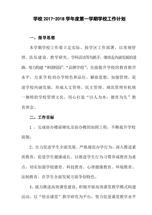 学校2017-2018学年度第一学期学校计划