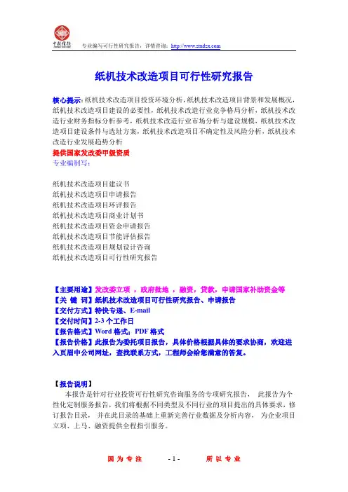 纸机技术改造项目可行性研究报告
