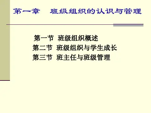 第一章 班级组织的认识与管理