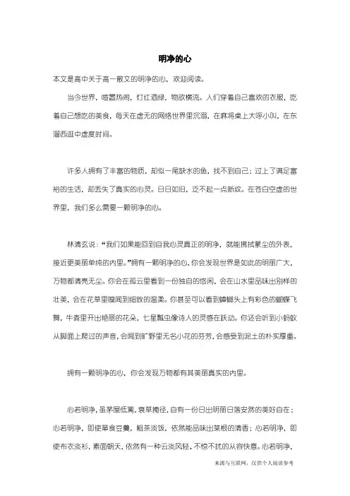 高一散文：明净的心