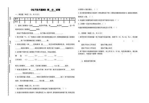 中职《电子技术基础》期中试卷及及参考答案