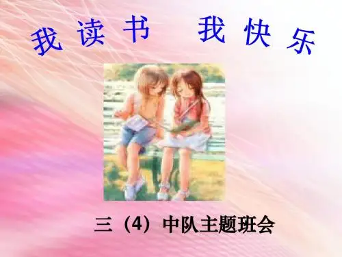我读书-我快乐主题班会PPT
