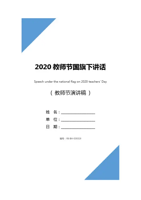 2020教师节国旗下讲话