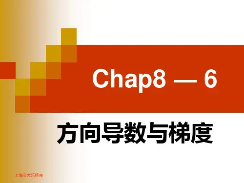 8.6方向导数与梯度