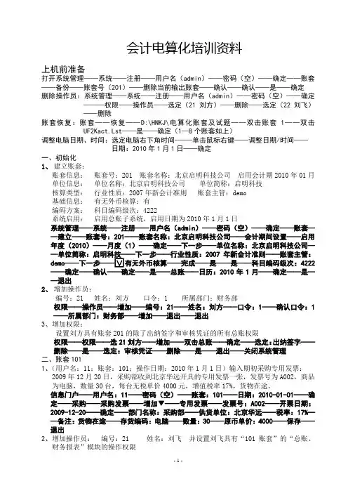 会计从业会计电算化培训资料(操作答案)