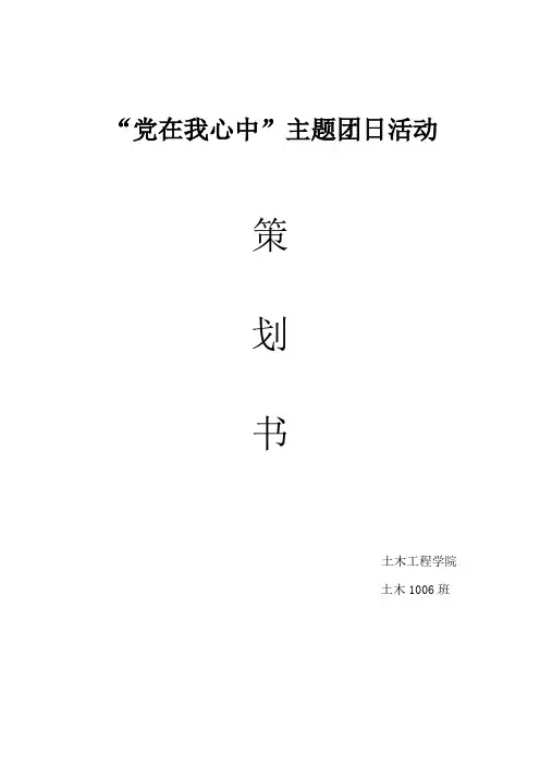 “党在我心中”主题团日活动策划书