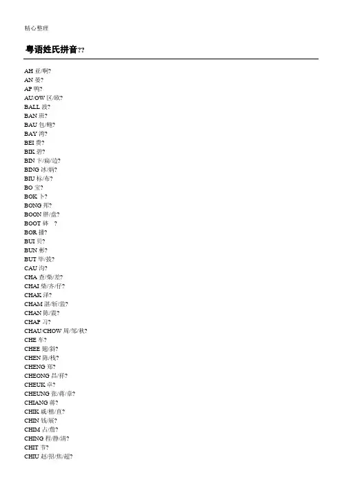 粤语拼音大全