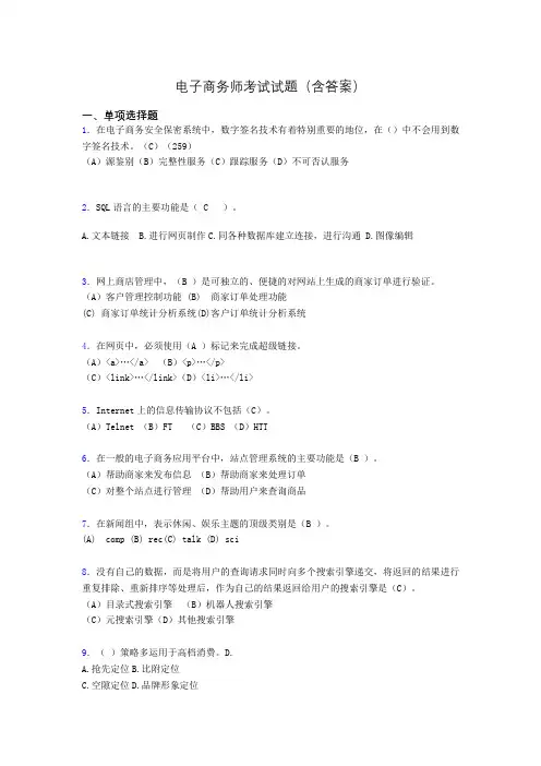 电子商务师考试题库(带答案)bc