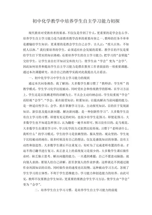 初中化学教学中培养学生自主学习能力初探 2