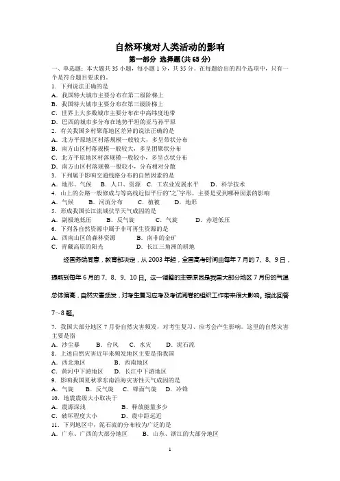 高一地理自然环境对人类活动的影响单元测试题