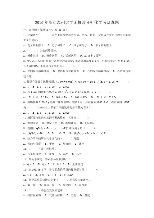 2016年浙江温州大学无机及分析化学考研真题