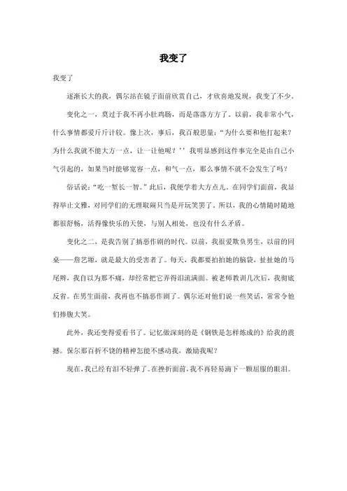 我变了_小学五年级作文500字_1