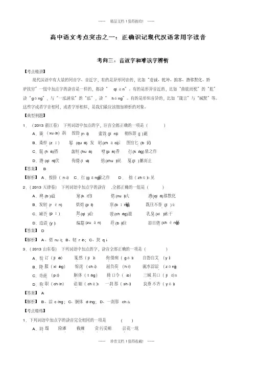 高考语文二轮复习考点突击：专题01正确识记现代汉语常用字读音之考向03：辨析音近字和难读字(解析)