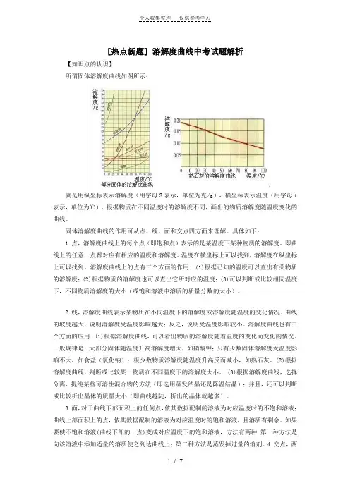 [热点新题]溶解度曲线中考试题解析