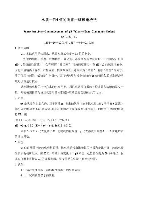 pH值的测定 玻璃电极法 GB T 