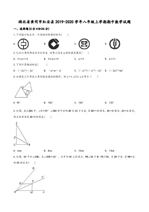 湖北省黄冈市红安县2019-2020学年八年级上学期期中数学试题(学生版)