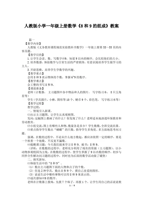人教版小学一年级上册数学《8和9的组成》教案