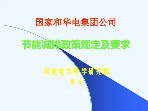 国家和集团公司节能减排政策规定及要求