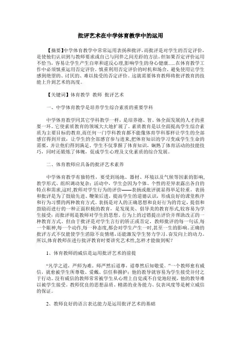 批评艺术在中学体育教学中的运用