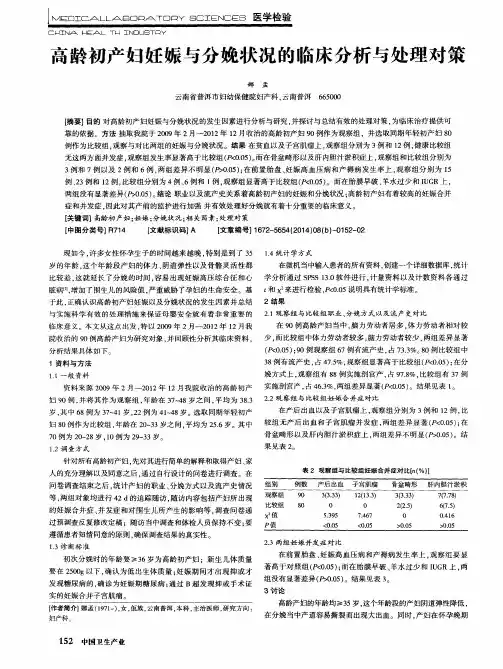 高龄初产妇妊娠与分娩状况的临床分析与处理对策
