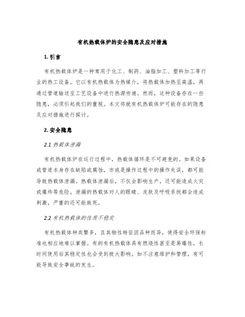 有机热载体炉的安全隐患及应对措施