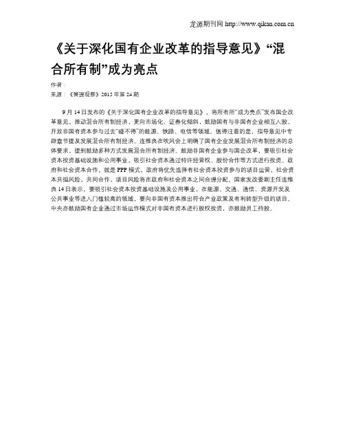 《关于深化国有企业改革的指导意见》“混合所有制”成为亮点