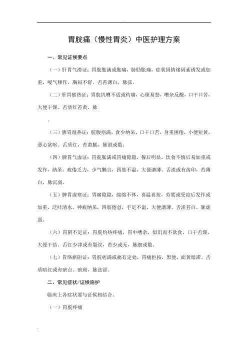 胃脘痛中医护理方案