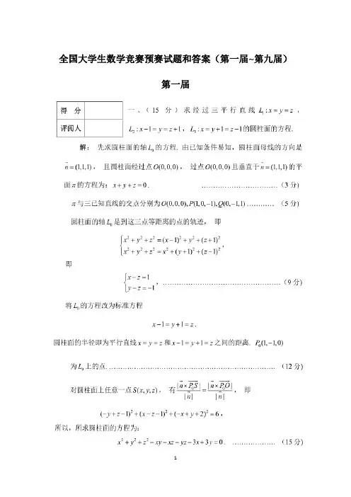 全国大学生数学竞赛预赛试题和答案(第一届~第九届)