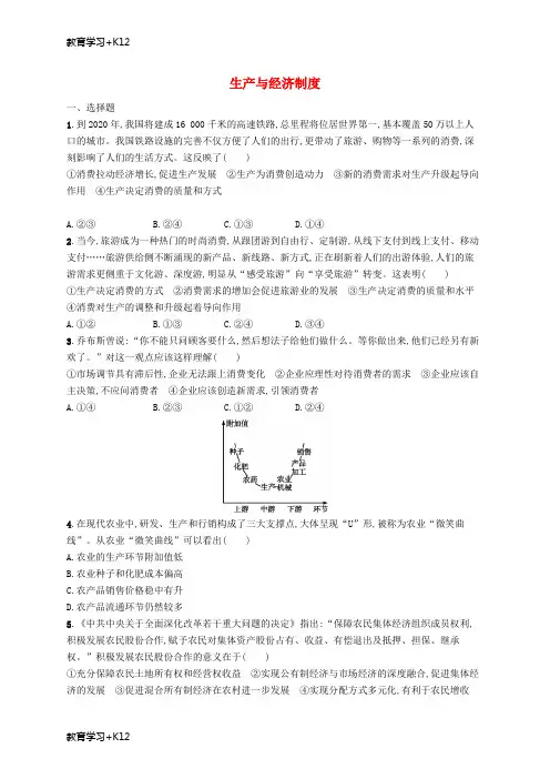 【教育专用】2019高三政治一轮复习第二单元生产劳动与经营4生产与经济制度考点规范练新人教版必修1