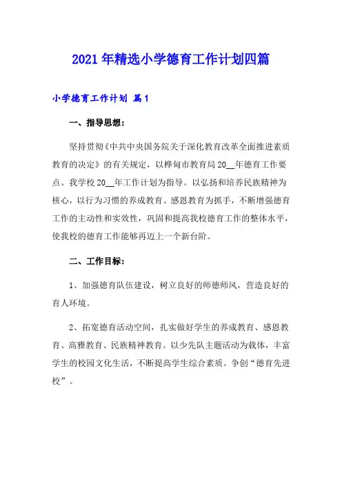 2021年精选小学德育工作计划四篇
