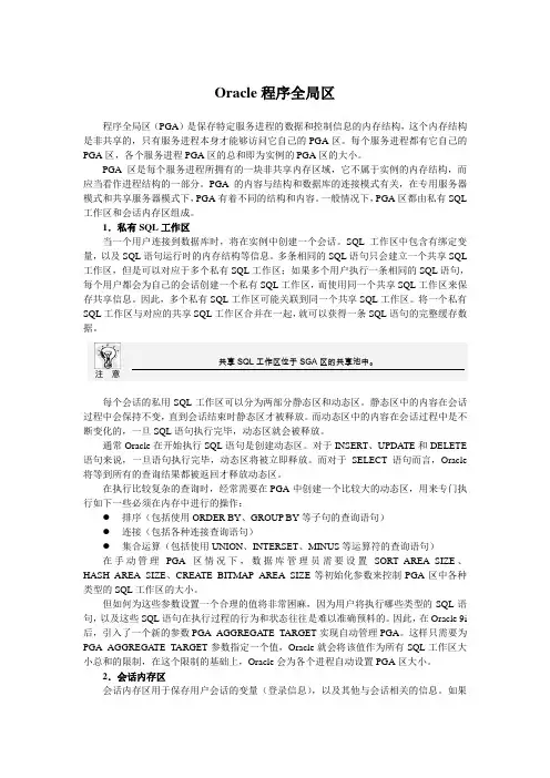 Oracle程序全局区