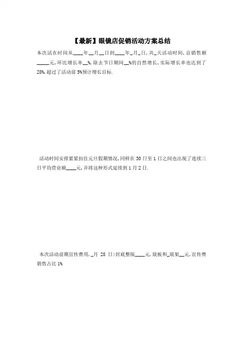 【最新】眼镜店促销活动方案总结