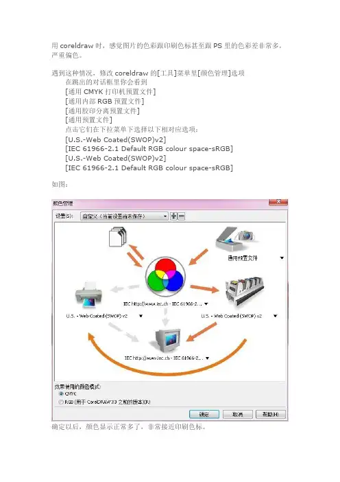 解决coreldraw的偏色问题