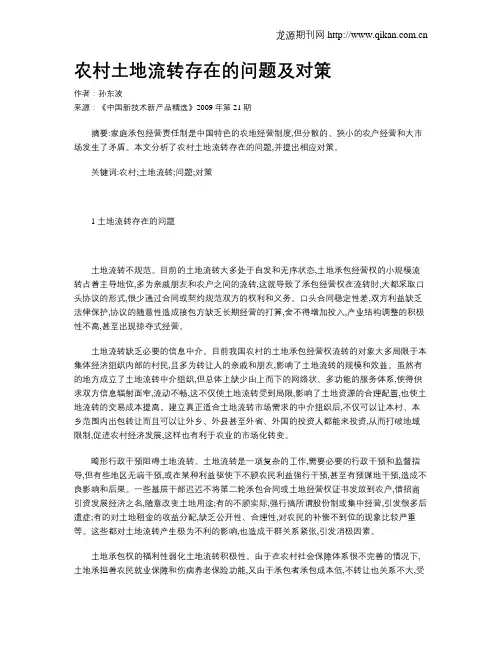 农村土地流转存在的问题及对策
