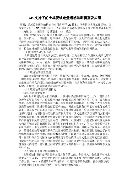 GIS支持下的土壤侵蚀定量遥感监测模型及应用