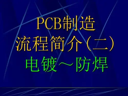 PCB制程简介(2)