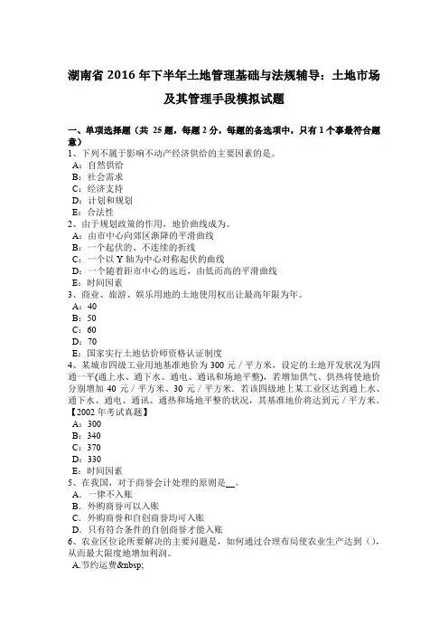 湖南省2016年下半年土地管理基础与法规辅导：土地市场及其管理手段模拟试题